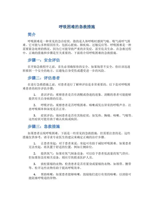呼吸困难的急救措施