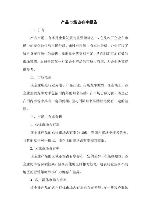 产品市场占有率报告
