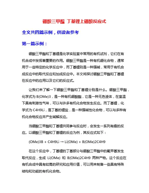 硼酸三甲酯 丁基锂上硼酸反应式