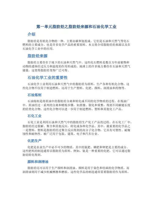 《第一单元脂肪烃》之《脂肪烃来源和石油化学工业》