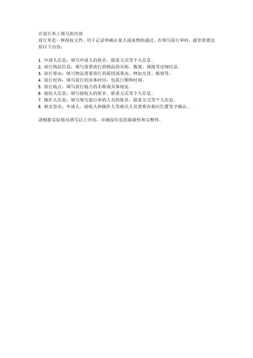 在放行单上填写的内容
