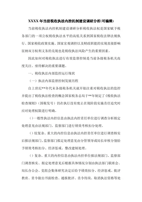 XXXX年当前税收执法内控机制建设调研分析(可编辑).doc