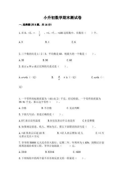 小升初数学期末测试卷附答案(达标题)