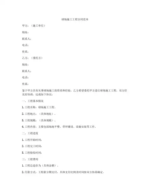 球场施工工程合同范本
