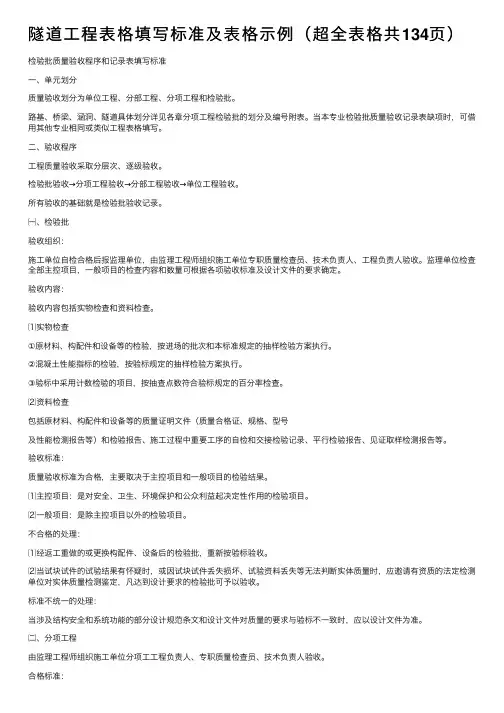 隧道工程表格填写标准及表格示例（超全表格共134页）