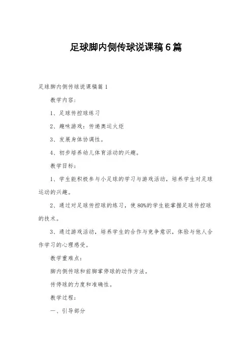 足球脚内侧传球说课稿6篇