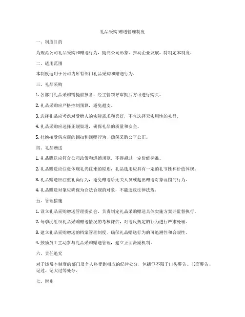 礼品采购 赠送管理制度