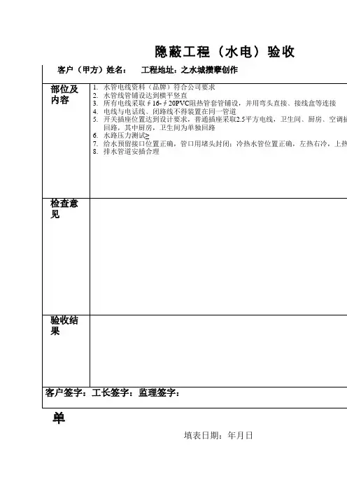 隐蔽工程验收单(水电)