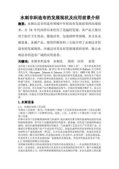 水刺非织造材料发展现状及应用前景的介绍