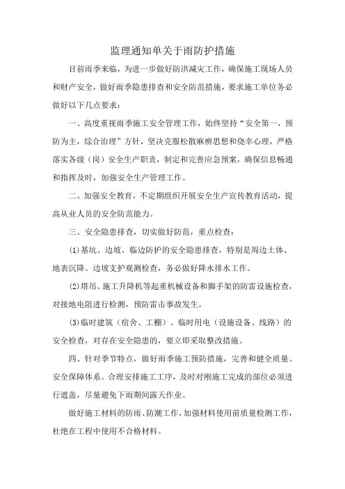 监理通知单关于雨防护措施