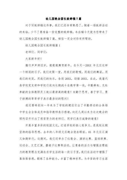 幼儿园晚会园长致辞稿7篇