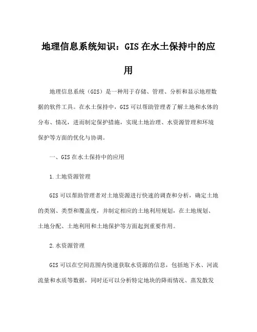 地理信息系统知识：GIS在水土保持中的应用