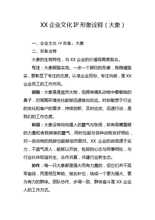 XXX企业文化形象释义(大象)