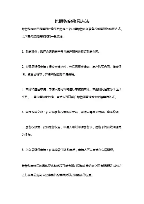 希腊购房移民方法