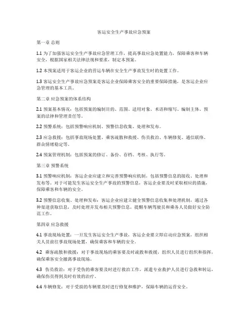 客运安全生产事故应急预案
