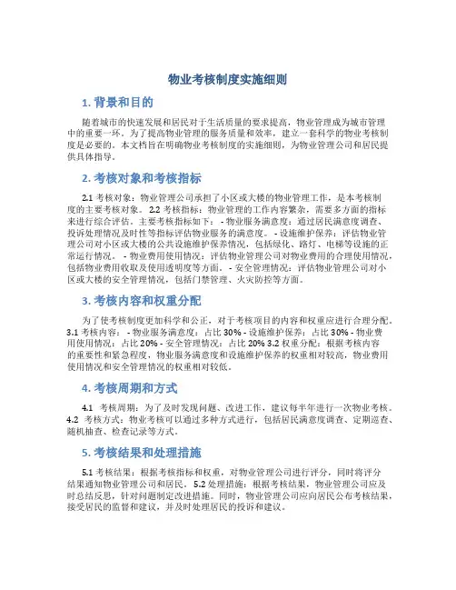 物业考核制度实施细则