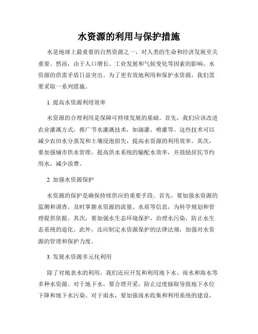 水资源的利用与保护措施