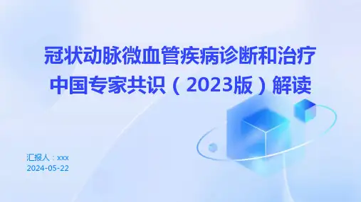冠状动脉微血管疾病诊断和治疗中国专家共识(2023版)解读PPT课件