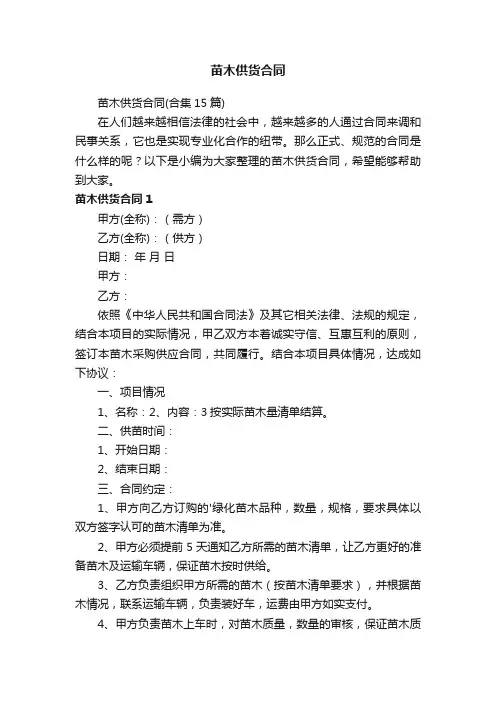 苗木供货合同（合集15篇）
