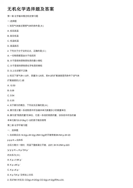 无机化学选择题及答案