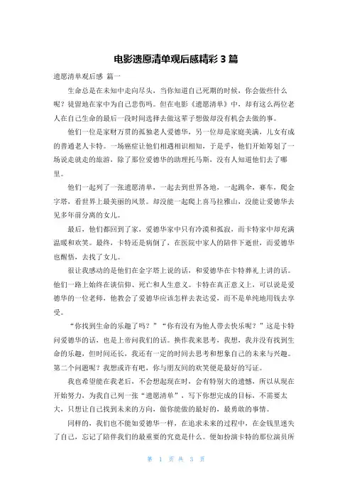 电影遗愿清单观后感精彩3篇