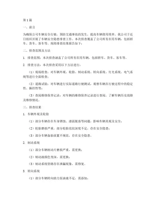 车辆安全隐患排查结果(3篇)