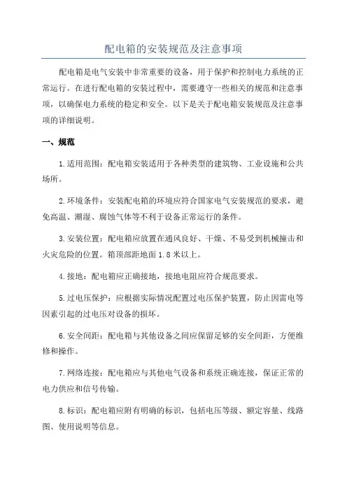 配电箱的安装规范及注意事项