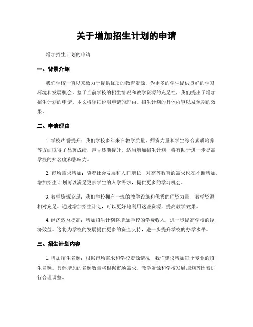 关于增加招生计划的申请
