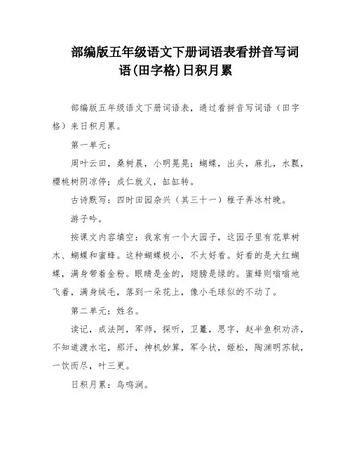 部编版五年级语文下册词语表看拼音写词语(田字格)日积月累