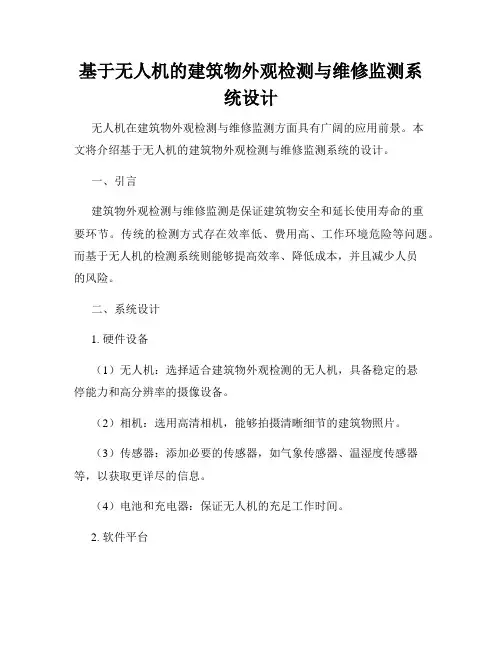 基于无人机的建筑物外观检测与维修监测系统设计