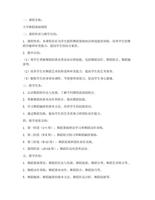 大学舞蹈教案计划与目标