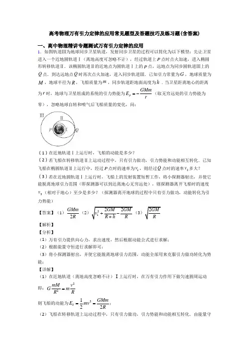 高考物理万有引力定律的应用常见题型及答题技巧及练习题(含答案)