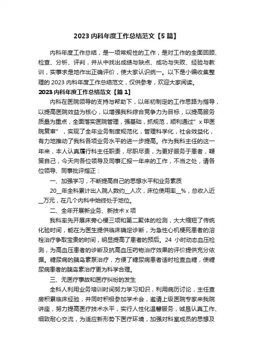 2023内科年度工作总结范文【5篇】