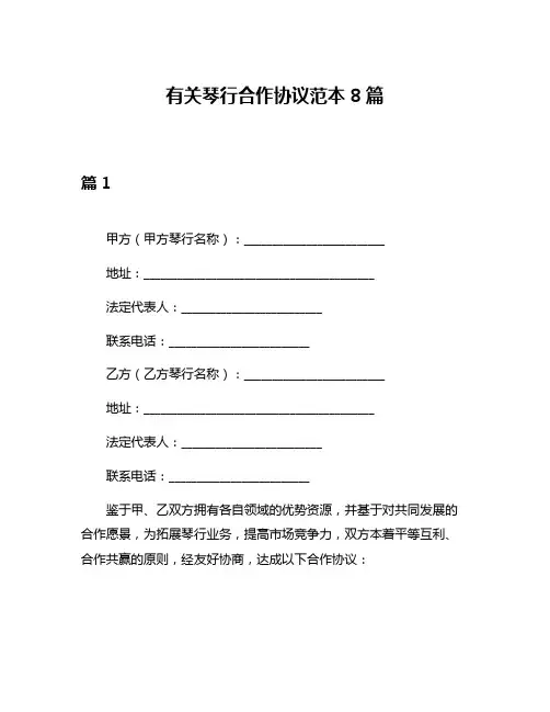 有关琴行合作协议范本8篇