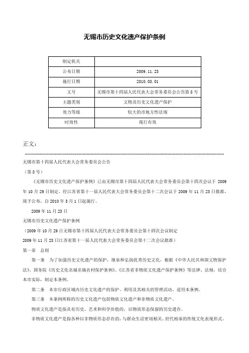 无锡市历史文化遗产保护条例-无锡市第十四届人民代表大会常务委员会公告第8号
