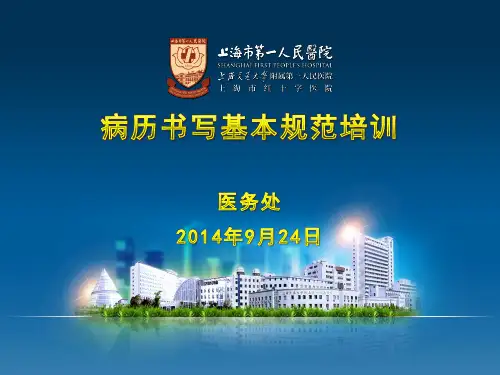 6-病史书写规范培训2014副本