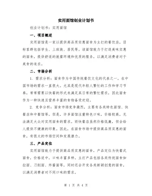 实用面馆创业计划书