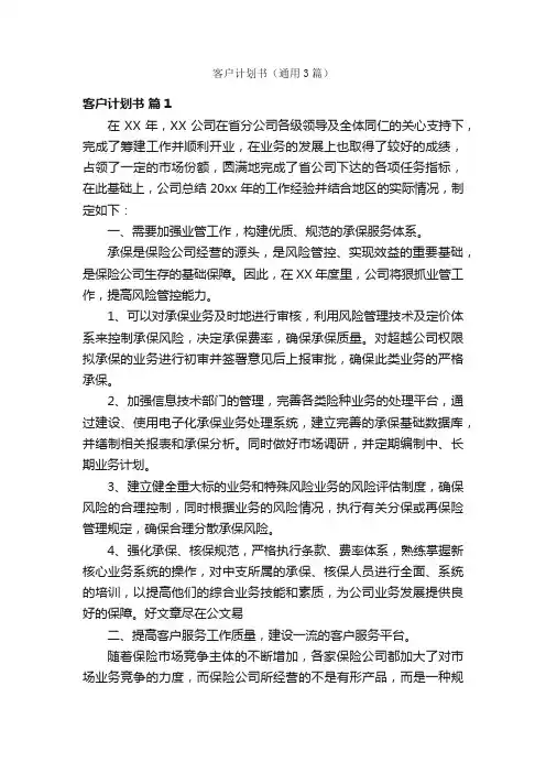 客户计划书（通用3篇）