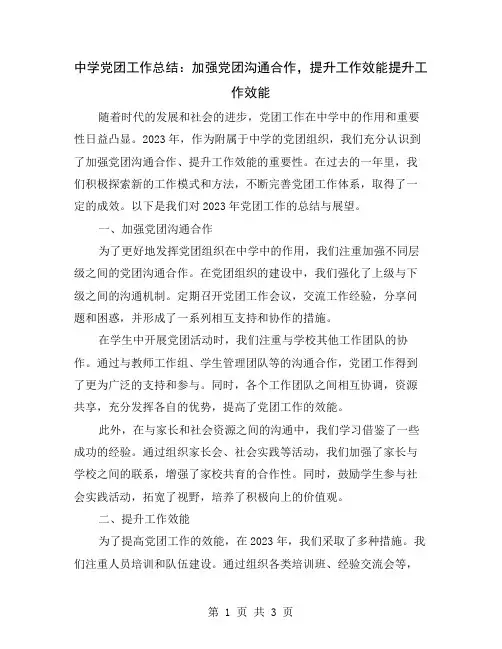 中学党团工作总结：加强党团沟通合作,提升工作效能