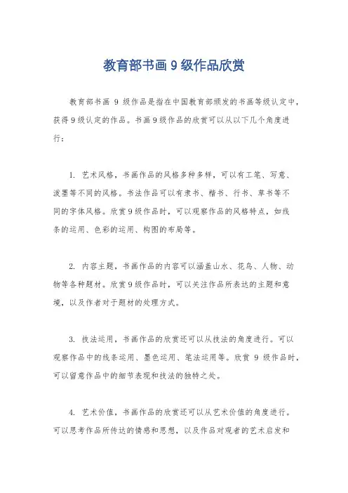 教育部书画9级作品欣赏