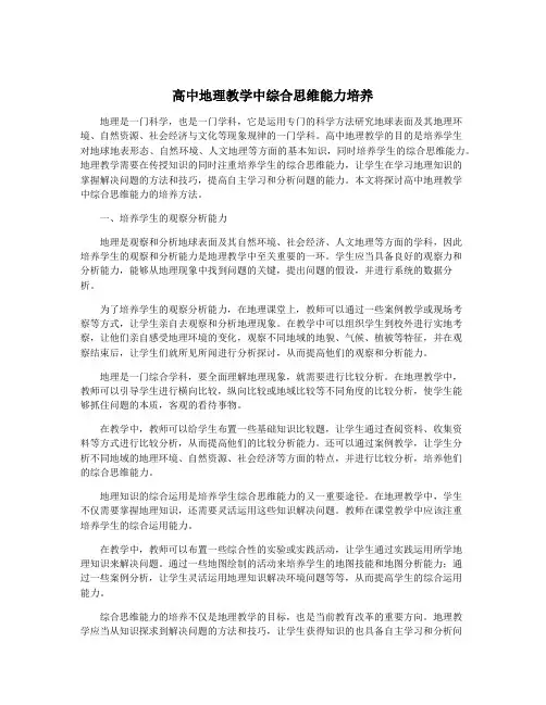 高中地理教学中综合思维能力培养