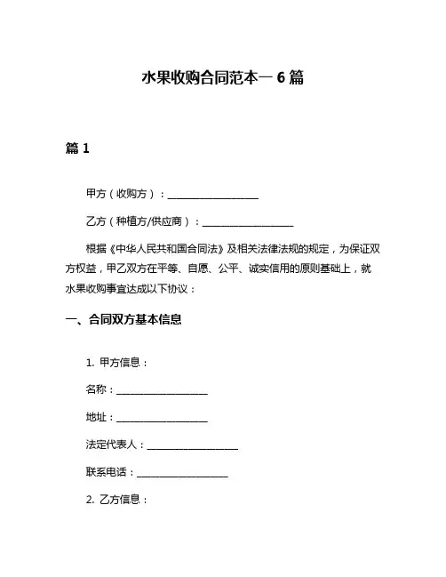 水果收购合同范本一6篇