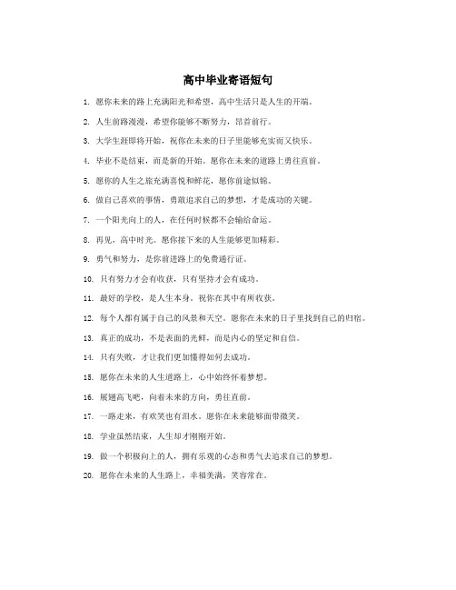 高中毕业寄语短句