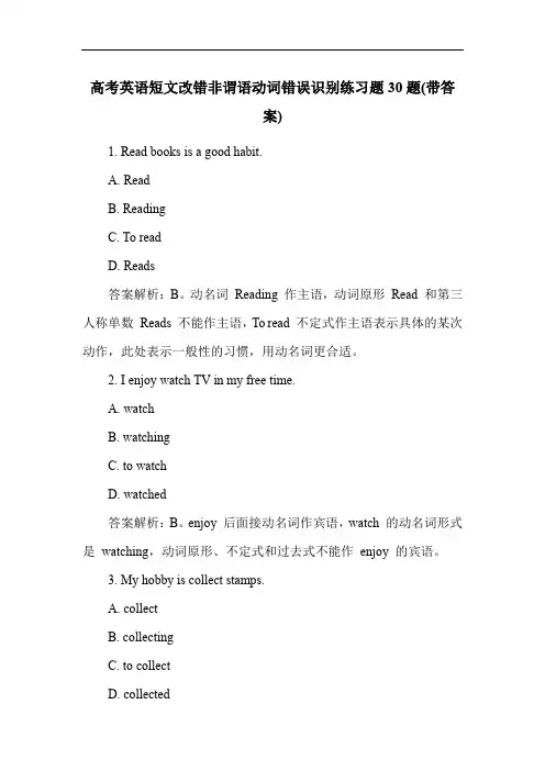 高考英语短文改错非谓语动词错误识别练习题30题(带答案)