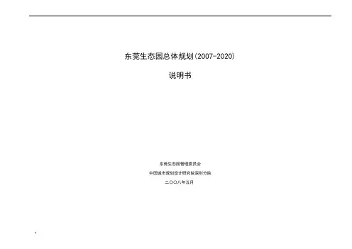 东莞生态园总体规划