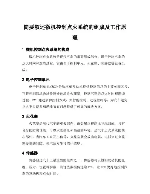 简要叙述微机控制点火系统的组成及工作原理