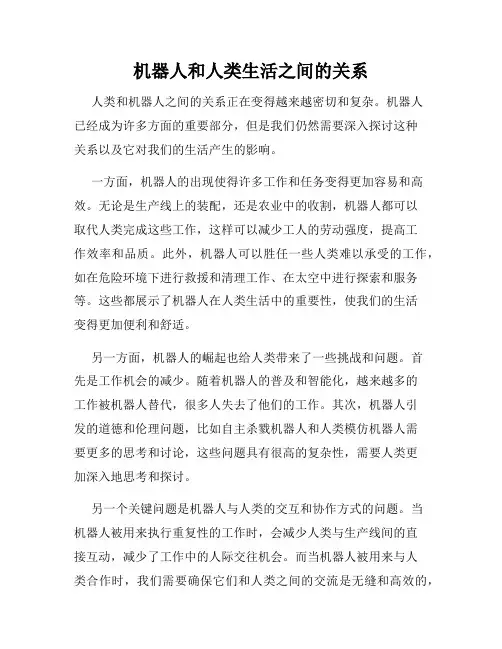 机器人和人类生活之间的关系