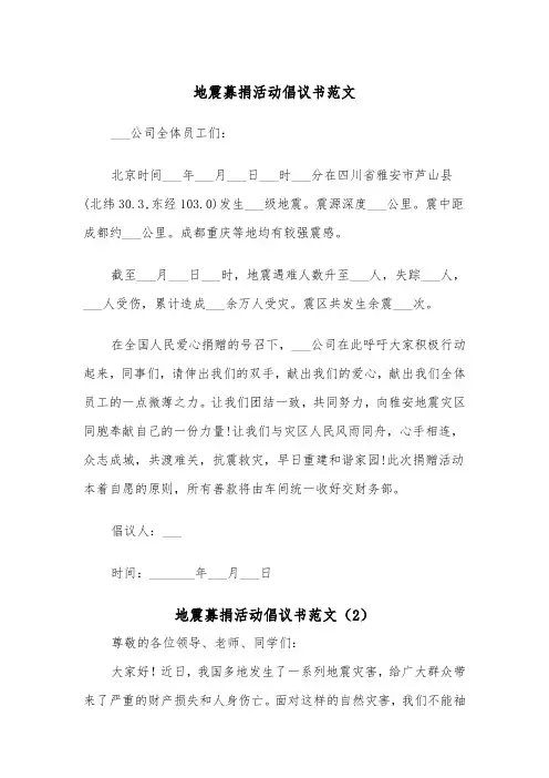 地震募捐活动倡议书范文(2篇)