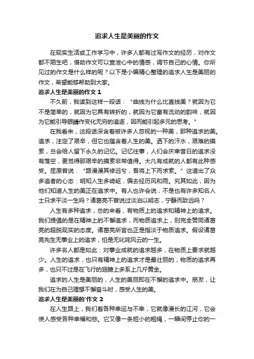 追求人生是美丽的作文