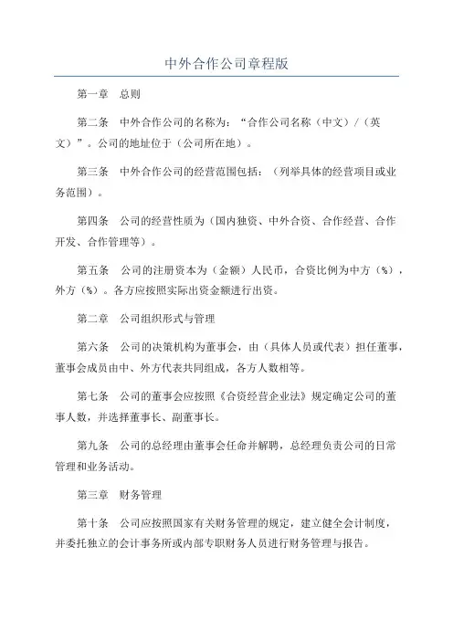 中外合作公司章程版